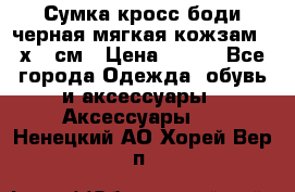 Сумка кросс-боди черная мягкая кожзам 19х24 см › Цена ­ 350 - Все города Одежда, обувь и аксессуары » Аксессуары   . Ненецкий АО,Хорей-Вер п.